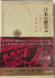 日本の歴史 29　労働者と農民