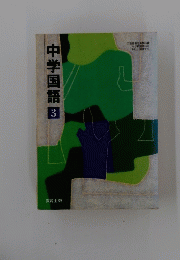 中学国語　3
