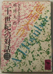 二十一世紀への対話　3