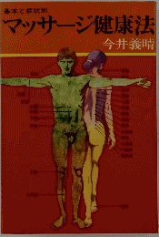 マッサージ健康法