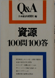 Q&A 資源 100問100答