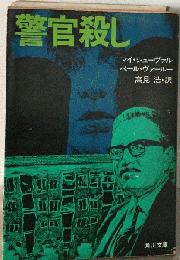 警官殺し
