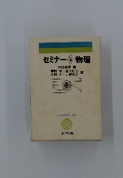 セミナー 物理