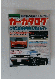 カーカタログ　1990年秋の新車購入バイブル