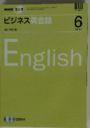 NHKラジオ　ビジネス英会話　2007年6月号　