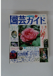 園芸ガイド　２００１年6月号