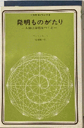 発明ものがたり　人間は奇蹟をつくる