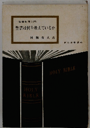 聖書は何を教えているか