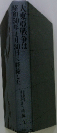大東亜戦争は昭和50年4月30日に終結した　