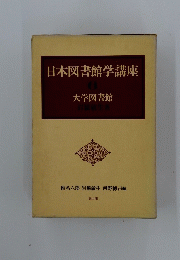 日本図書館学講座　6　大学図書館