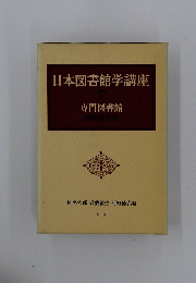 日本図書館学講座　7