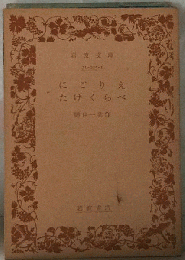 にごりえ　たけくらべ
