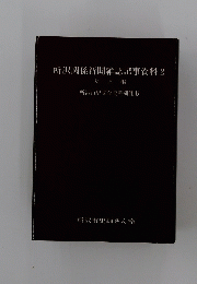 所沢関係新聞雑誌記事資料　2