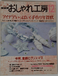 おしゃれ工房　2000年12月号