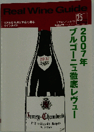 Real Wine Guide　2009年春号　No.25