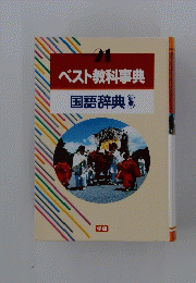 ベスト教科事典　国語辞典