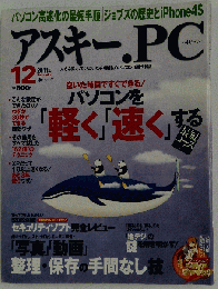 アスキー．PC　2011年12月号　No.163