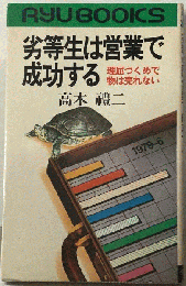 劣等生は営業で成功する　理屈づくめで物は売れない