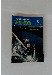 宇宙の科学天文気象　6