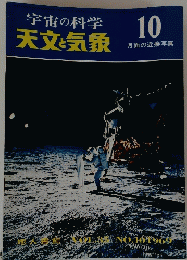 宇宙の科学　天文気象　10月号　月面の近接写真
