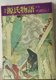 源氏物語　中　