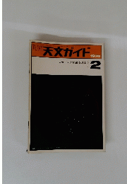 天文ガイド　1974年2月号