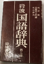 岩波国語辞典 　