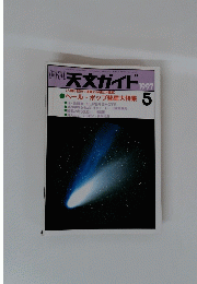 週刊天文ガイド　1997年5月号