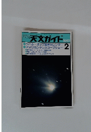 開刊 天文ガイド 1997年2月号