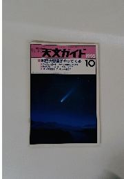 月刊天文ガイド　1995年10月号