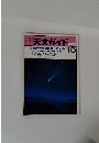 月刊天文ガイド　1995年10月号