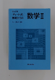 数学Ⅱ