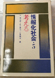 情報化社会 5　考える