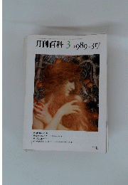 月刊百科　1989年3月号