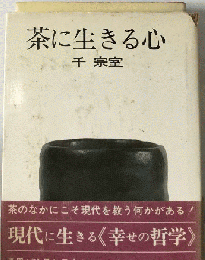 茶に生きる心