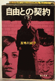 自由との契約　下　