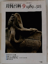 月刊百科　1989年9月号