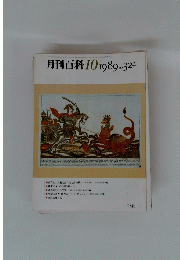 月刊百科　10