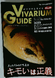 ビバリウムガイド　NO.66　2014年8月号