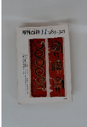 月刊百科　1989年11月号