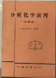 分析化学演習