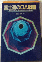 富士通のOA戦略