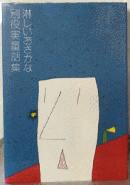 淋しいおさかな別役実童話集
