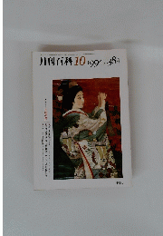 月刊百科　1994年10月号