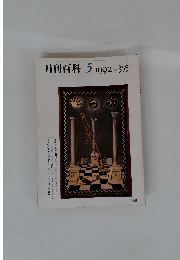 月刊百科　１９９２年5月号　No.３５５