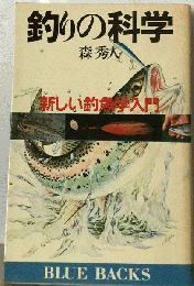 釣りの科学　新しい釣魚学入門