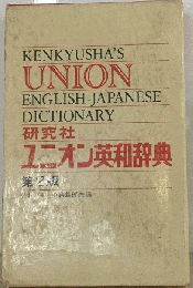 ユニオン英和辞典