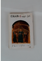 月刊百科　1992年6月号　no.356