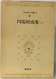 日本文学全集 40　川端康成集 2