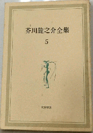 芥川竜之介全集 5